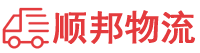 南充物流专线,南充物流公司